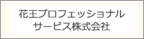 花王プロフェッショナル・サービス株式会社