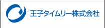 王子タイムリー株式会社