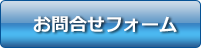 お問い合わせはコチラ