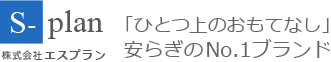 株式会社エスプランは「ひとつ上のおもてなし」安らぎのNo.1ブランド