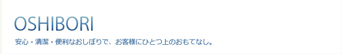 安心・清潔・便利なおしぼりで、お客様にひとつ上のおもてなし。