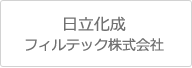 日立フィルテック株式会社