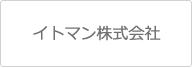 イトマン株式会社