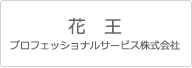 花王プルフェッショナルサービス株式会社