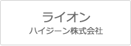 ライオンハイジーン株式会社