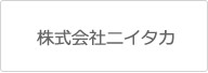 株式会社ニイタカ