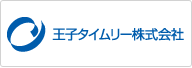 王子タイムリー株式会社