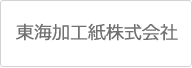 東海加工紙株式会社